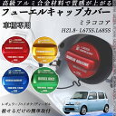 ミラココア H21.8- L675S.L685S フューエルキャップカバー アルミ製 給油口キャップ フューエルリッド ガソリンタンクキャップカバー オイルキャ...