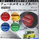 タント H19.12-H25.10 L375S.L385S.LA600S.LA610S フューエルキャップカバー アルミ製 給油口キャップ フューエルリッド ガ...