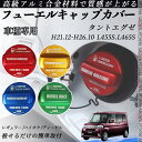タントエグゼ H21.12-H26.10 L455S.L465S フューエルキャップカバー アルミ製 給油口キャップ フューエルリッド ガソリンタンクキャップカ...