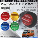 アトレーワゴン H17.5-R3.12 S321G.S331G フューエルキャップカバー アルミ製 給油口キャップ フューエルリッド ガソリンタンクキャップカバ...
