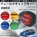 メビウス H25.4-R3.2 ZVW41N フューエルキャップカバー アルミ製 給油口キャップ フューエルリッド ガソリンタンクキャップカバー オイルキャップ...