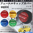 エッセ H17.12-H23.09 L235S.L245S フューエルキャップカバー アルミ製 給油口キャップ フューエルリッド ガソリンタンクキャップカバー...