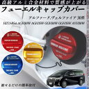 アルファード.ヴェルファイア 30系 H27.1-R5.6 フューエルキャップカバー アルミ製 給油口キャップ フューエルリッド ガソリンタンクキャップカバー ...