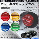 アルティス H18.1-H22.2 ACV40N.ACV45N.AVV50N フューエルキャップカバー アルミ製 給油口キャップ フューエルリッド ガソリンタン...
