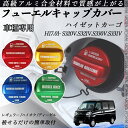 ハイゼットカーゴ H17.01- S320V.S321V.S330V.S331V フューエルキャップカバー アルミ製 給油口キャップ フューエルリッド ガソリン...
