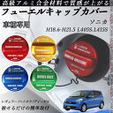 ソニカ H18.6-H21.5 L405S.L415S フューエルキャップカバー アルミ製 給油口キャップ フューエルリッド ガソリンタンクキャップカバー オイ...