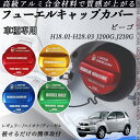 ビーゴ H18.01-H28.03 J200G.J210G フューエルキャップカバー アルミ製 給油口キャップ フューエルリッド ガソリンタンクキャップカバー ...