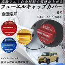 RX R4.11- LA.LH10系 フューエルキャップカバー アルミ製 給油口キャップ フューエルリッド ガソリンタンクキャップカバー オイルキャップ 自動車...