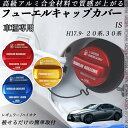 IS H17.9- 20系.30系 フューエルキャップカバー アルミ製 給油口キャップ フューエルリッド ガソリンタンクキャップカバー オイルキャップ 自動車パ...
