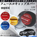 LBX R5.11- 10.15系 フューエルキャップカバー アルミ製 給油口キャップ フューエルリッド ガソリンタンクキャップカバー オイルキャップ 自動車パ...