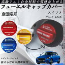 スイフト R5.12- DS系 フューエルキャップカバー アルミ製 給油口キャップ フューエルリッド ガソリンタンクキャップカバー オイルキャップ 自動車パーツ...