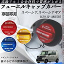 スペーシア.スペーシアギア H29.12- MK53S フューエルキャップカバー アルミ製 給油口キャップ フューエルリッド ガソリンタンクキャップカバー オイ...