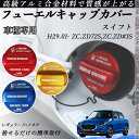 スイフト H29.01- ZC.ZD72S,ZC.ZD#3S フューエルキャップカバー アルミ製 給油口キャップ フューエルリッド ガソリンタンクキャッ...
