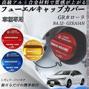 GRカローラ R4.12- GZEA14H フューエルキャップカバー アルミ製 給油口キャップ フューエルリッド ガソリンタンクキャップカバー オイルキャップ ...
