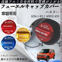 ハスラー H26.1-R2.1 MR31.41S フューエルキャップカバー アルミ製 給油口キャップ フューエルリッド ガソリンタンクキャップカバー オ...