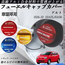 アルト H26.12- HA25,HA36 フューエルキャップカバー アルミ製 給油口キャップ フューエルリッド ガソリンタンクキャップカバー オイル...