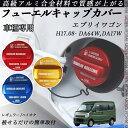 エブリイワゴン H17.08- DA64W,DA17W フューエルキャップカバー アルミ製 給油口キャップ フューエルリッド ガソリンタンクキャップカバー オ...