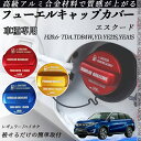 エスクード H20.6- TDA.TDB4W,YD.YE21S,YEA1S フューエルキャップカバー アルミ製 給油口キャップ フューエルリッド ガソリン...