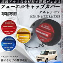 アルトラパン H20.11- HE22S.HE33S フューエルキャップカバー アルミ製 給油口キャップ フューエルリッド ガソリンタンクキャップカバー オ...
