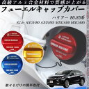 ハリアー 80.85系 R2.6- AXUH80 AXUH85 MXUA80 MXUA85 フューエルキャップカバー アルミ製 給油口キャップ フューエルリッド...