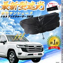 【ポイント10倍 送料無料】トヨタ ランドクルーザー 300系 フロントサンシェードフロントガラス 傘型 折りたた式 サンシェード 日よけ パラソル フロント ...