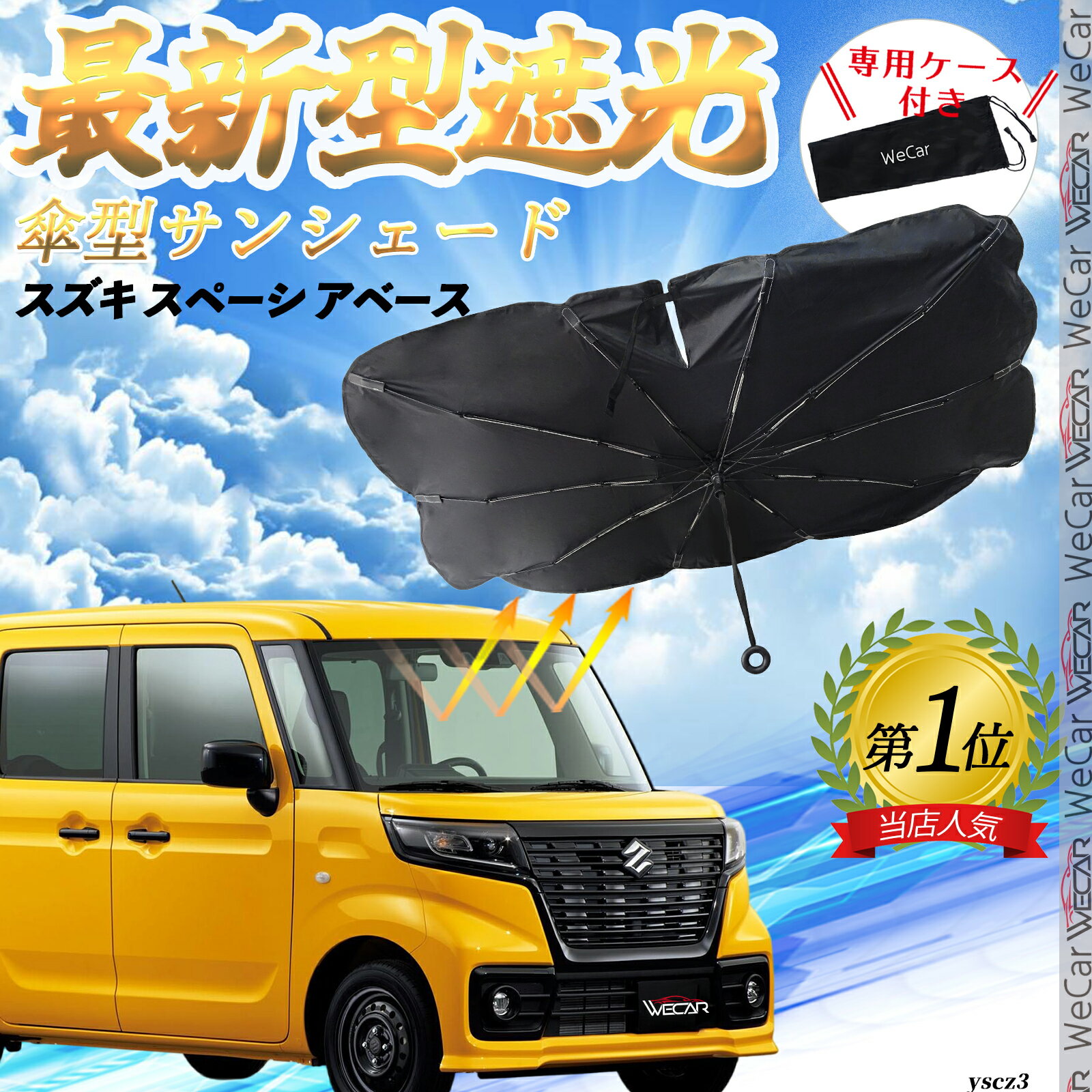スズキ スペーシ アベース フロントサンシェードフロントガラス 傘型 折りたた式 サンシェード 日よけ パラソル フロント ガラス 車 遮光 遮熱 暑さ対策 ienobenrikan(2)