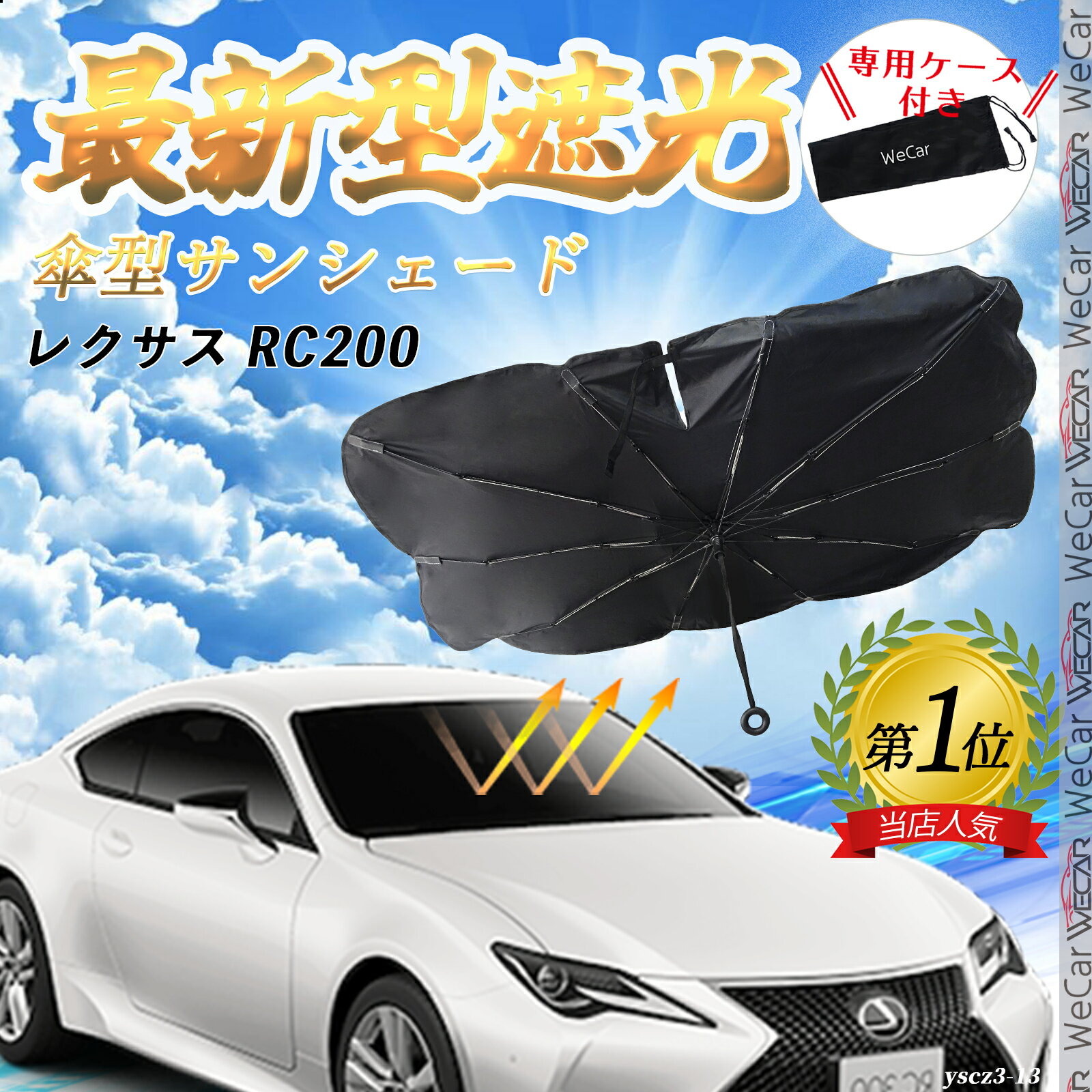 レクサス RC200 フロントサンシェードフロントガラス 傘型 折りたた式 サンシェード 日よけ パラソル フロント ガラス 車 遮光 遮熱 暑さ対策 ienobenrikan