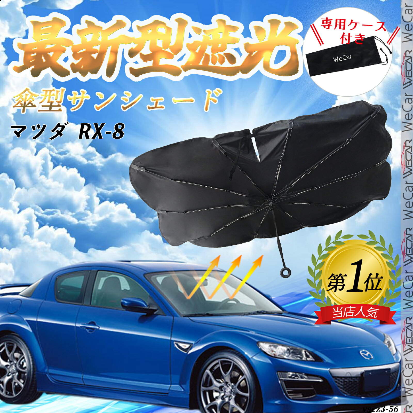 マツダ RX-8 フロントサンシェードフロントガラス 傘型 折りたた式 サンシェード 日よけ パラソル フロント ガラス 車 遮光 遮熱 暑さ対策 ienobenrikan