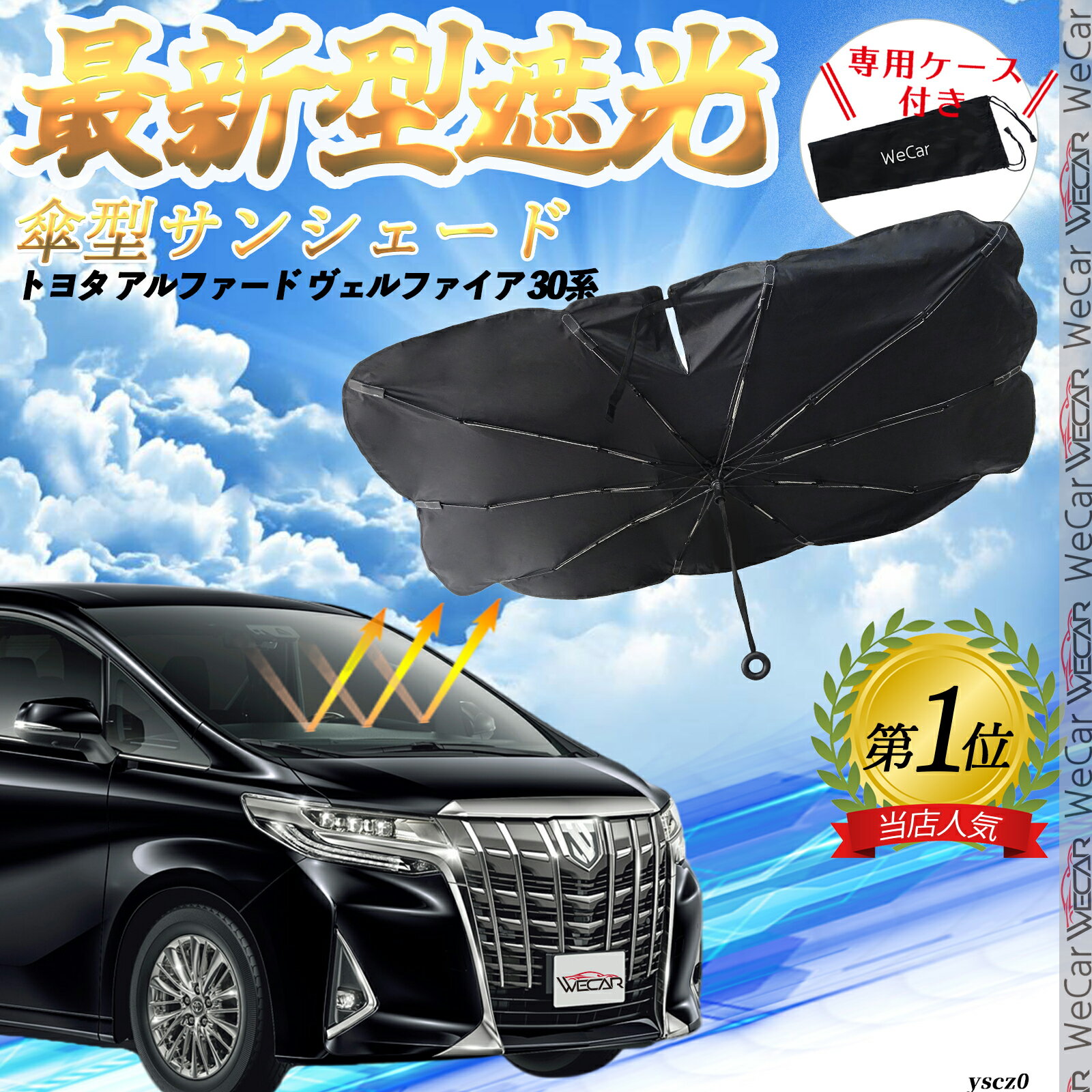 アルファード ヴェルファイア 30系 フロントサンシェードフロントガラス 傘型 折りたた式 サンシェード..