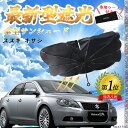 スズキ キザシ フロントサンシェードフロントガラス 傘型 折りたた式 サンシェード 日よけ パラソル フロント ガラス 車 遮光 遮熱 暑さ対策 WeCar(2)