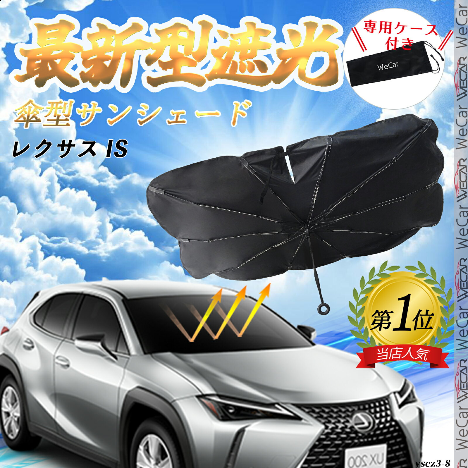 レクサス IS フロントサンシェードフロントガラス 傘型 折りたた式 サンシェード 日よけ パラソル フロント ガラス 車 遮光 遮熱 暑さ対策 ienobenrikan