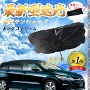 ホンダ ストリーム フロントサンシェードフロントガラス 傘型 折りたた式 サンシェード 日よけ パラソル フロント ガラス 車 遮光 遮熱 暑さ対策 WeCar(2)