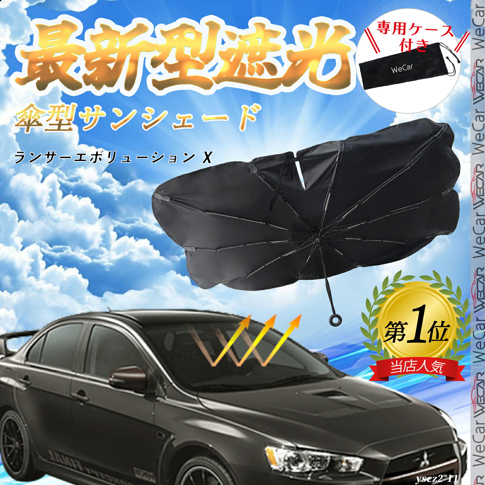 三菱 ランサーエボリューション X フロントサンシェードフロントガラス 傘型 折りたた式 サンシェード 日よけ パラソル フロント ガラス 車 遮光 遮熱 ienobenrikan