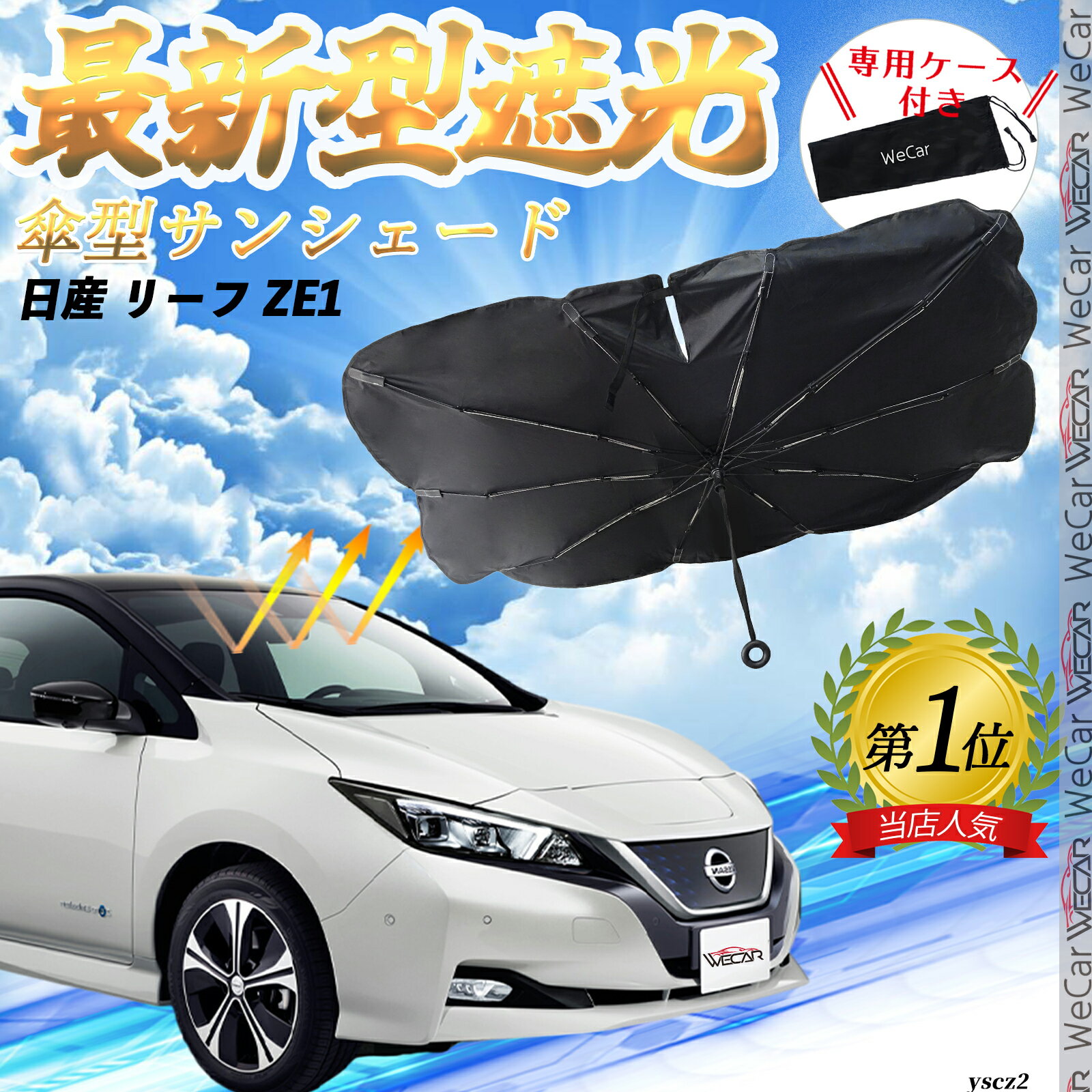 日産 リーフ ZE1 フロントサンシェードフロントガラス 傘型 折りたた式 サンシェード 日よけ パラソル ..