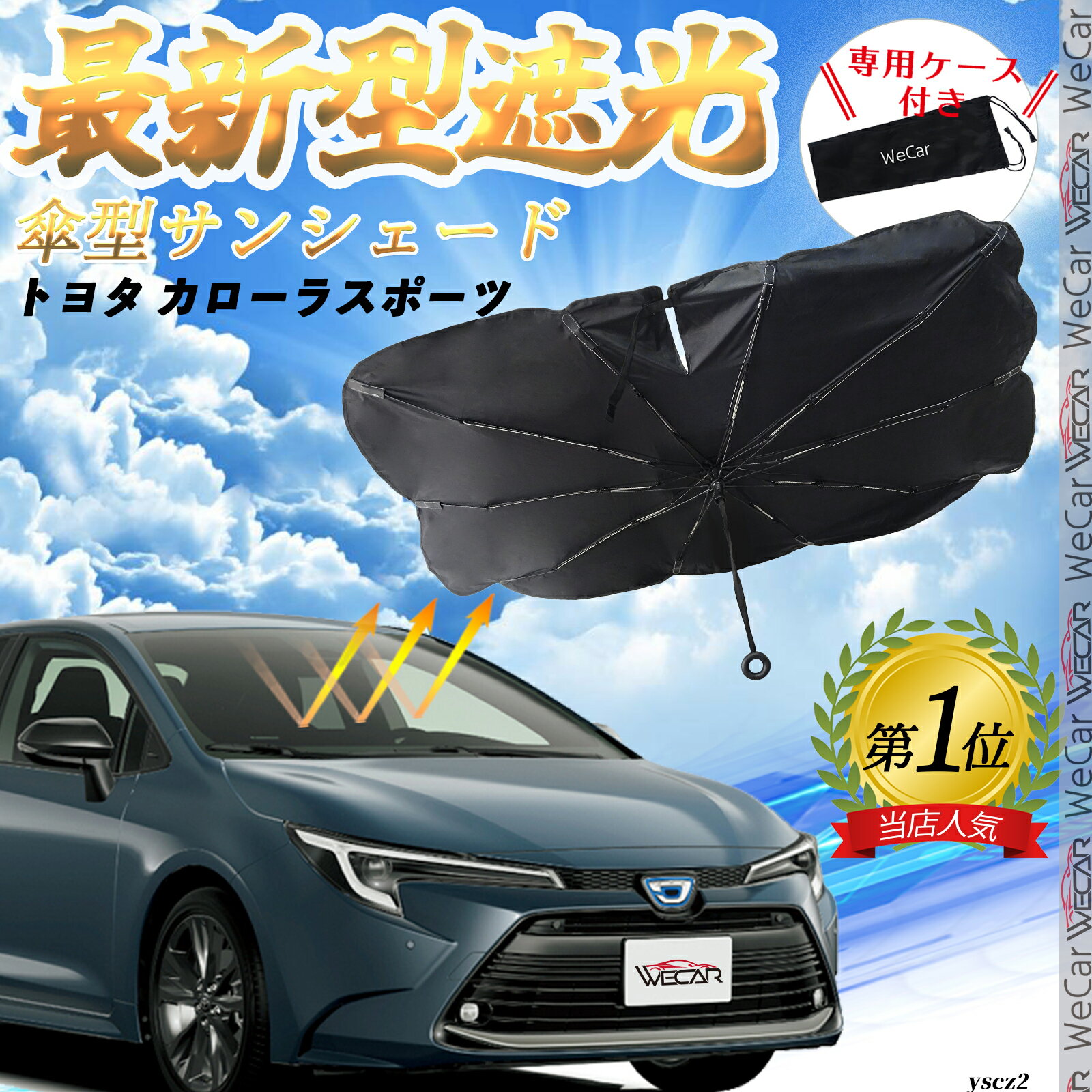 トヨタ カローラスポーツ フロントサンシェードフロントガラス 傘型 折りたた式 サンシェード 日よけ ..
