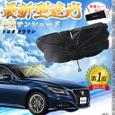 トヨタ クラウン フロントサンシェードフロントガラス 傘型 折りたた式 サンシェード 日よけ パラソル フロント ガラス 車 遮光 遮熱 暑さ対策 WeCar(2)