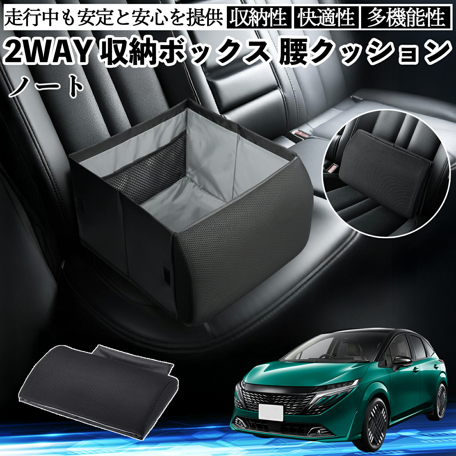 日産 ノート?E13 FE13?オーラ e-POWER シートボックス 腰 クッション 収納ボックス シートクッション ランバーサポート 助手席 後部座席 ienobenrikan