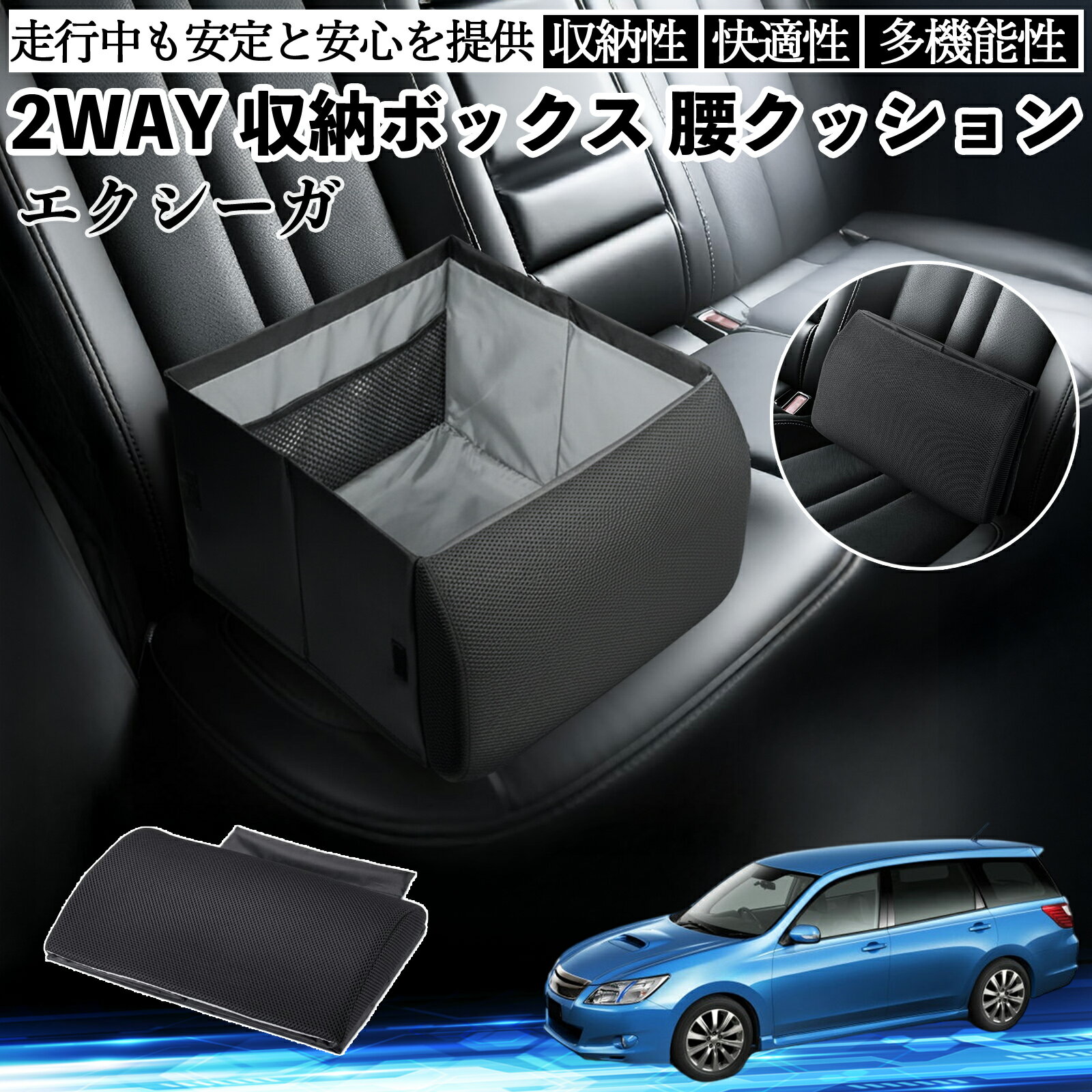 スバル エクシーガ?YA シートボックス 腰 クッション 収納ボックス シートクッション ランバーサポート..