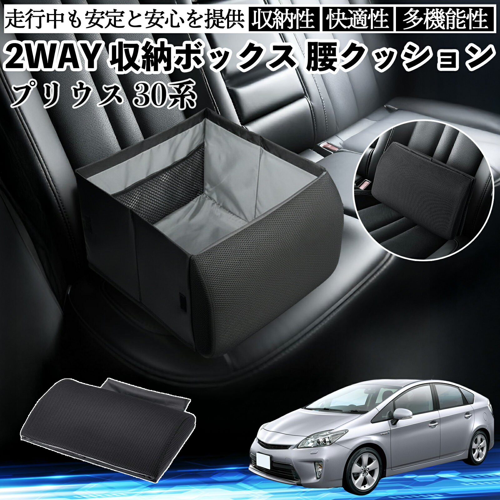 トヨタ プリウス 30系 シートボックス 腰 クッション 収納ボックス シートクッション ランバーサポート 助手席 後部座席 ienobenrikan