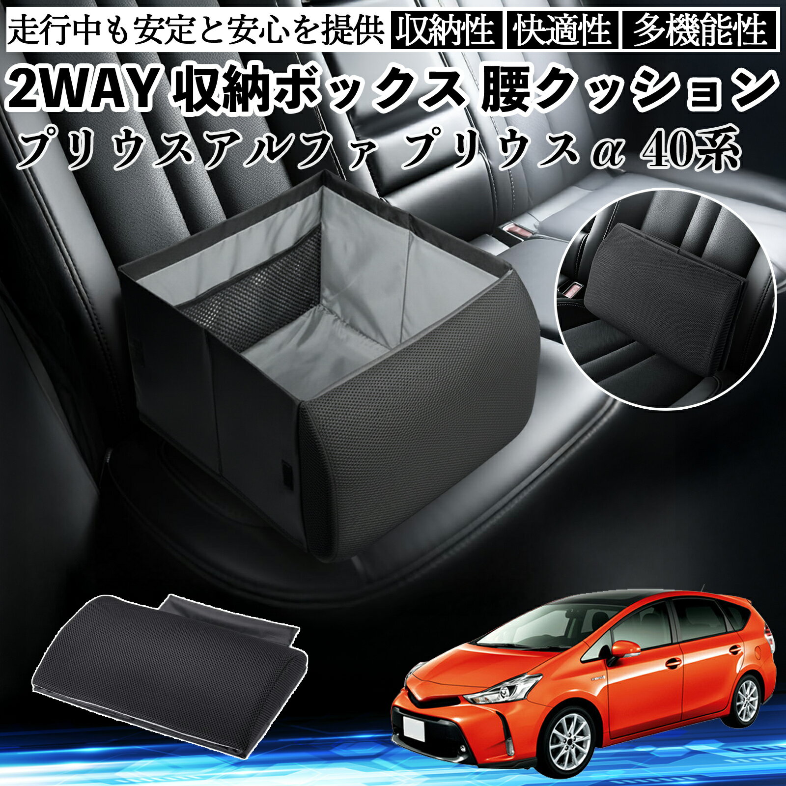 トヨタ プリウスアルファ プリウスα40系 シートボックス 腰 クッション 収納ボックス シートクッション ランバーサポート 助手席 後部座席 ienobenrikan