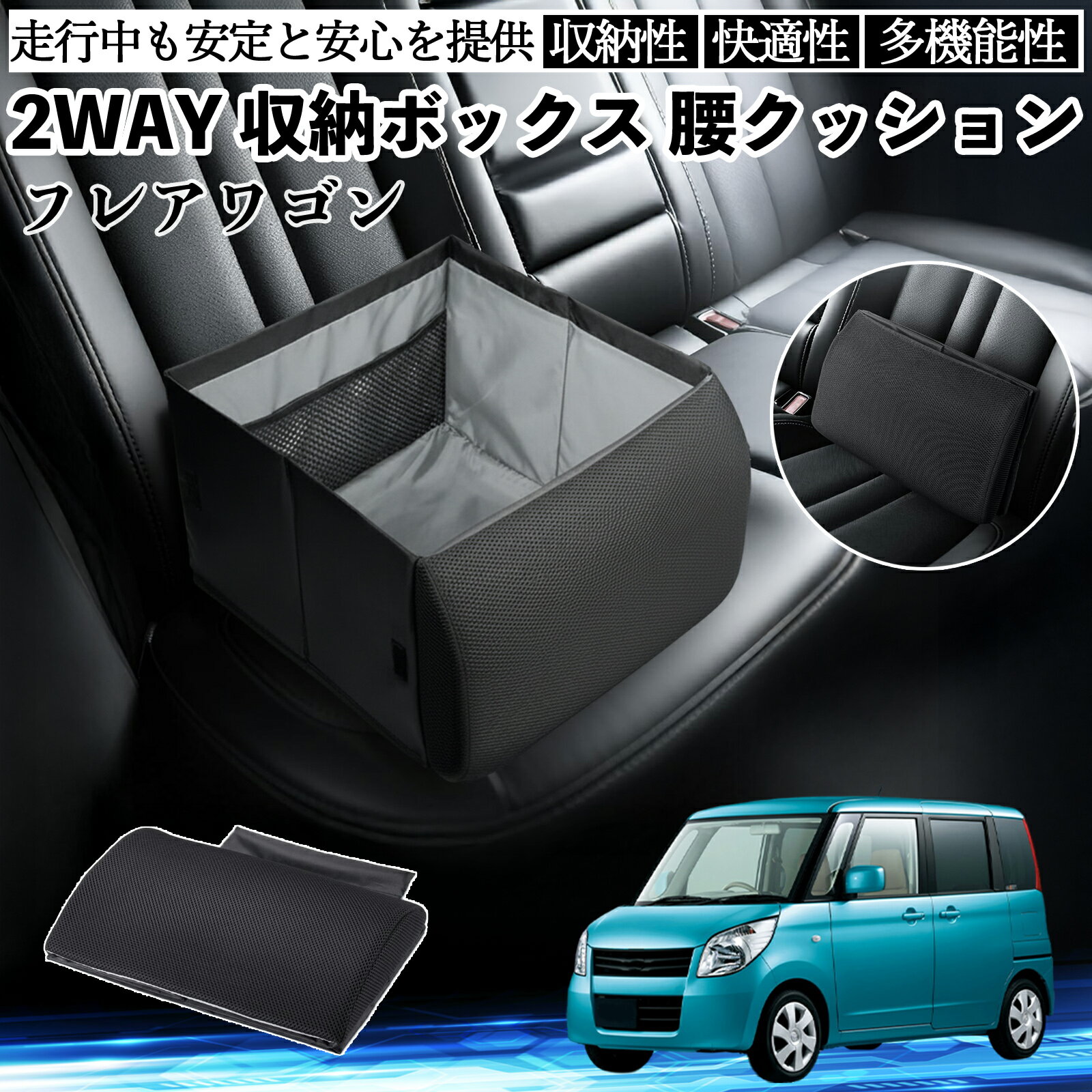マツダ フレアワゴン シートボックス 腰 クッション 収納ボックス シートクッション ランバーサポート 助手席 後部座席 ienobenrikan