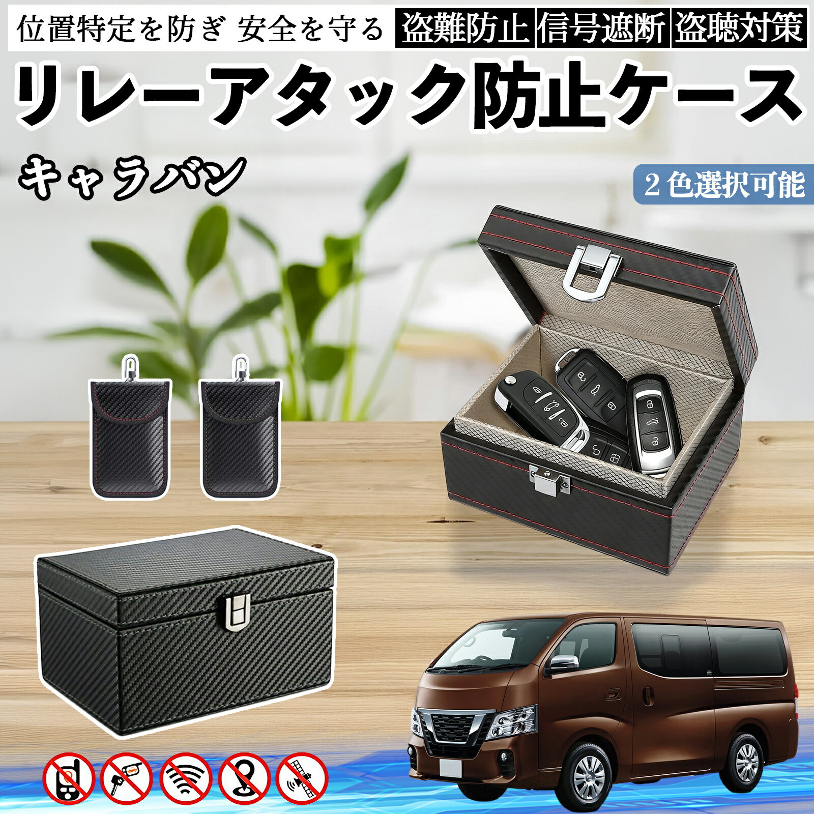 日産 キャラバン NV350 リレーアタック防止用キーケース スマートキー ボックス 箱 リレーアタック対策 電波遮断 信号遮断 ienobenrikan