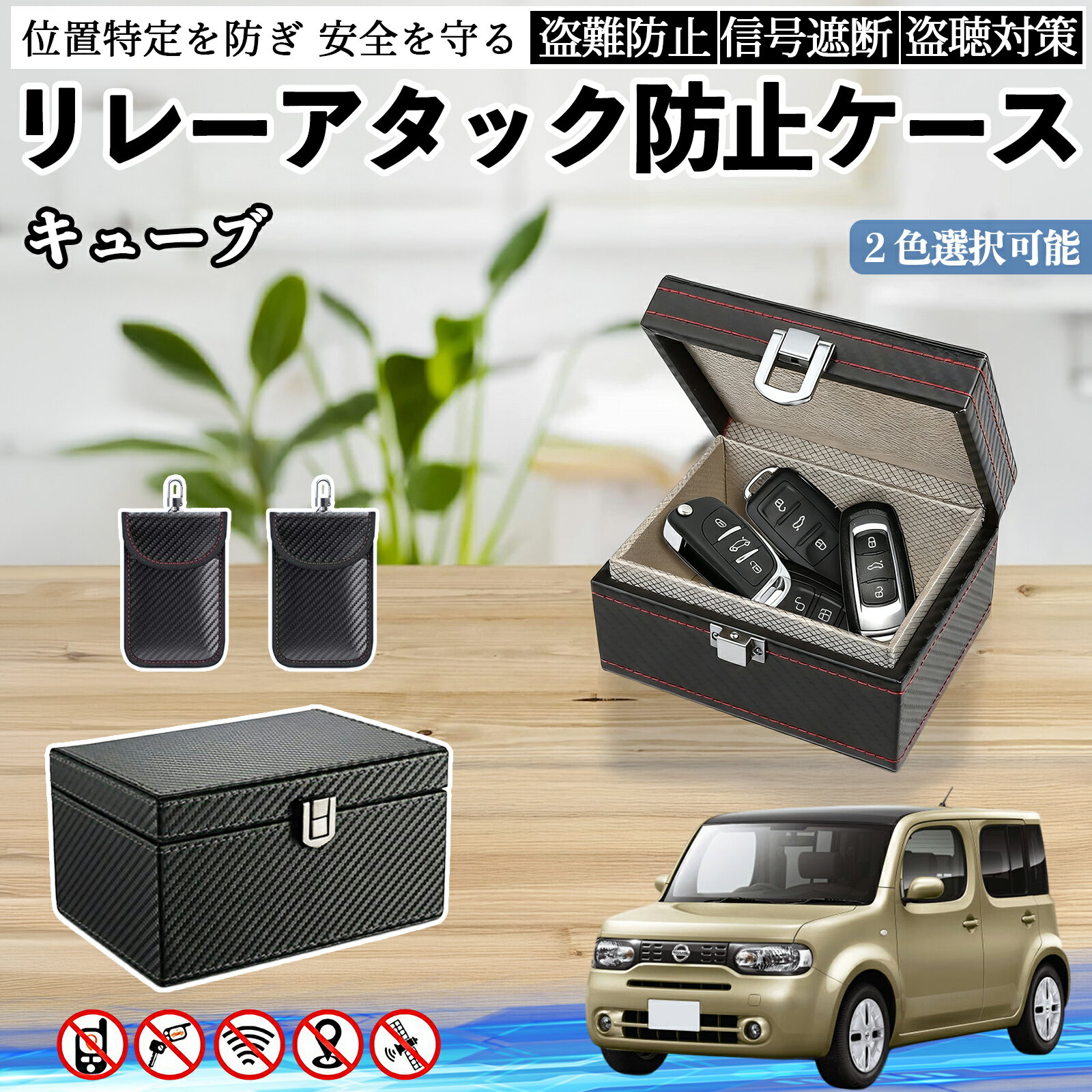 日産 キューブ CUBE Z12系 リレーアタック防止用キーケース スマートキー ボックス 箱 リレーアタック対策 電波遮断 信号遮断 ienobenrikan