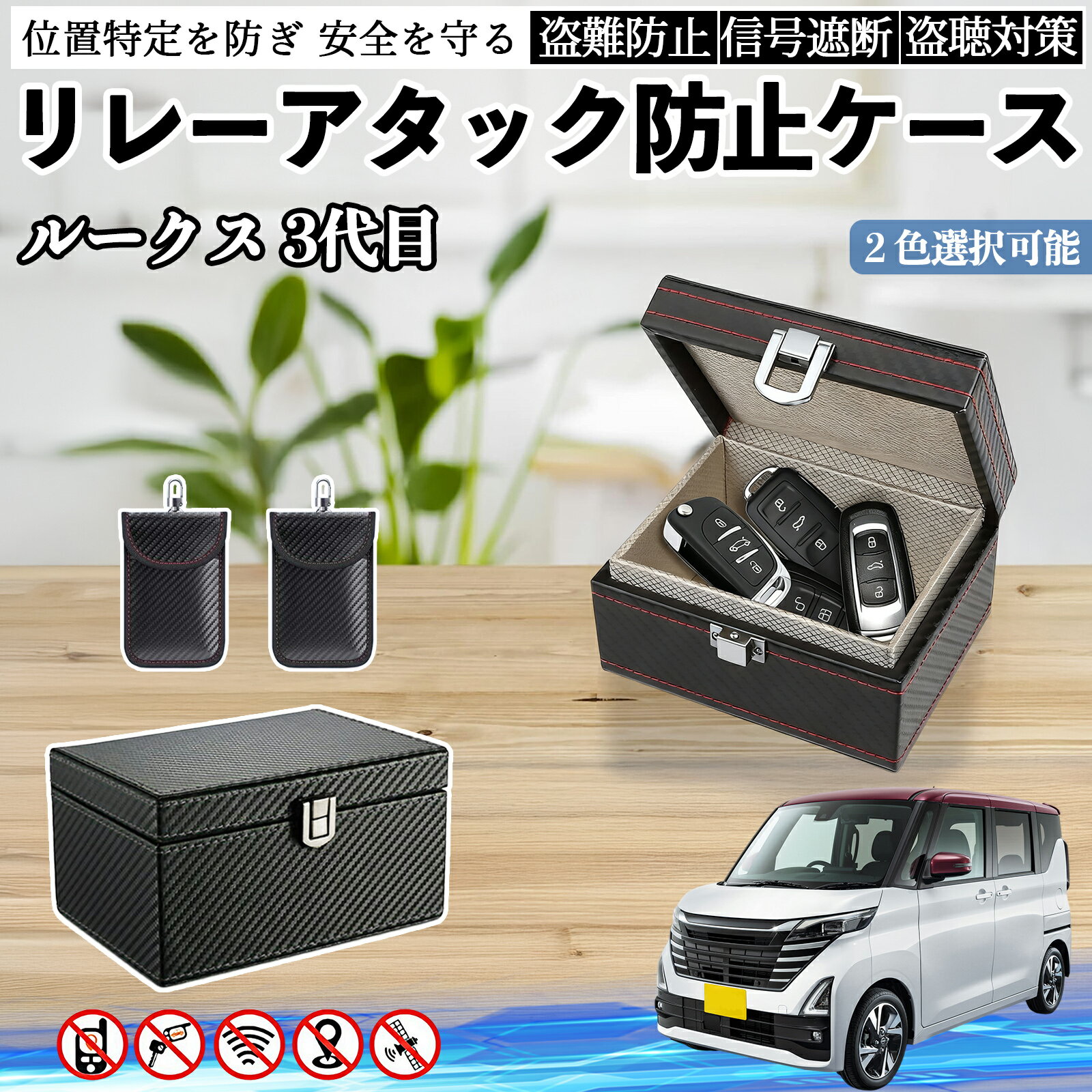 日産 ルークス 3代目 B44A B45A B47A B48A リレーアタック防止用キーケース スマートキー ボックス 箱 リレーアタック対策 電波遮断 信号遮断 ienobenrikan