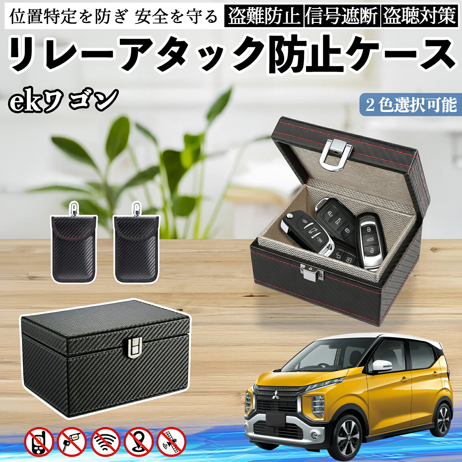 三菱 ekワゴン クロス スペース クロススペース B3系 リレーアタック防止用キーケース スマートキー ボックス 箱 リレーアタック対策 電波遮断 信号遮断 ienobenrikan