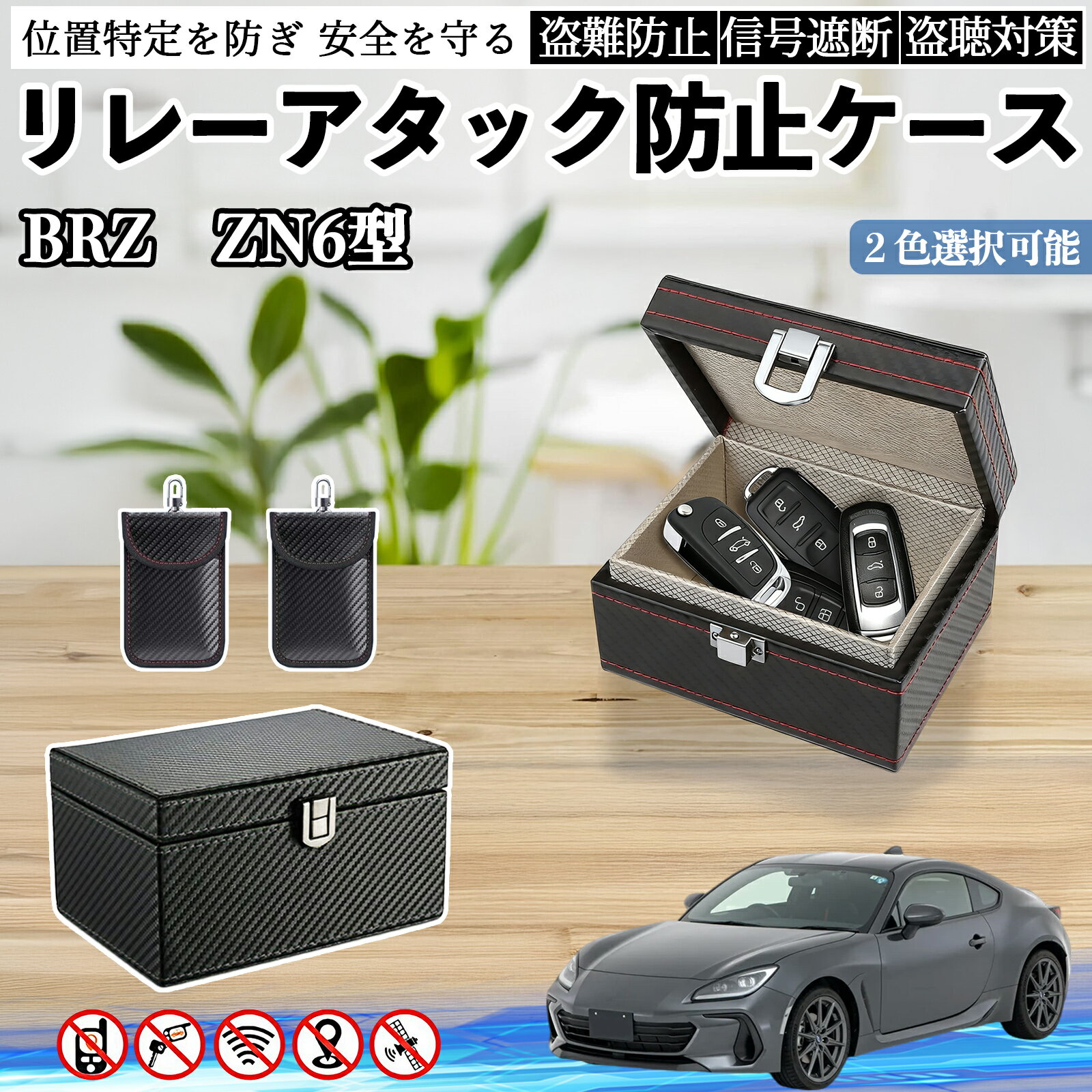 スバル BRZ ZN6型 ZC6型 リレーアタック防止用キーケース スマートキー ボックス 箱 リレーアタック対策 電波遮断 信号遮断 ienobenrikan