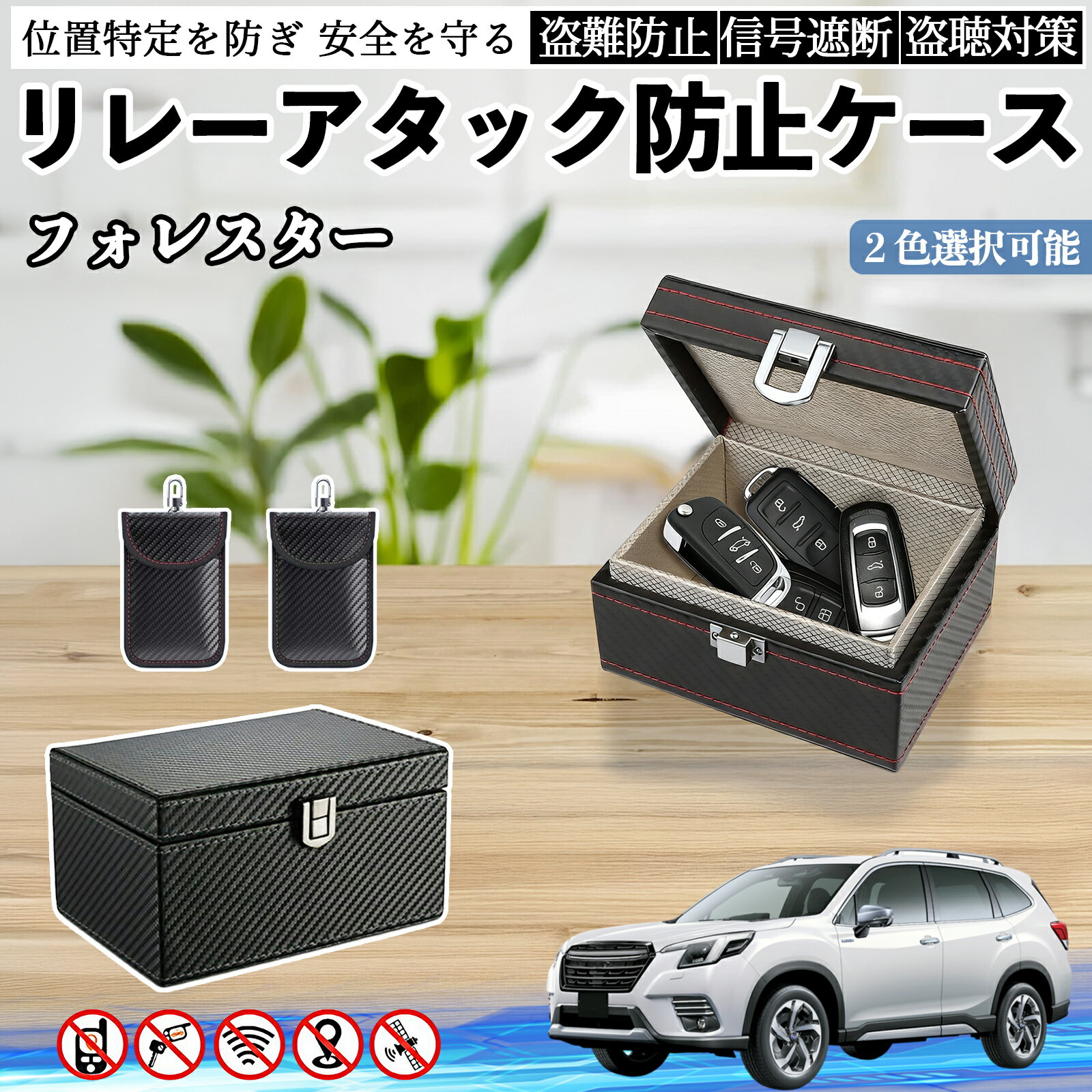 スバル フォレスター SK系 リレーアタック防止用キーケース スマートキー ボックス 箱 リレーアタック対策 電波遮断 信号遮断 ienobenrikan