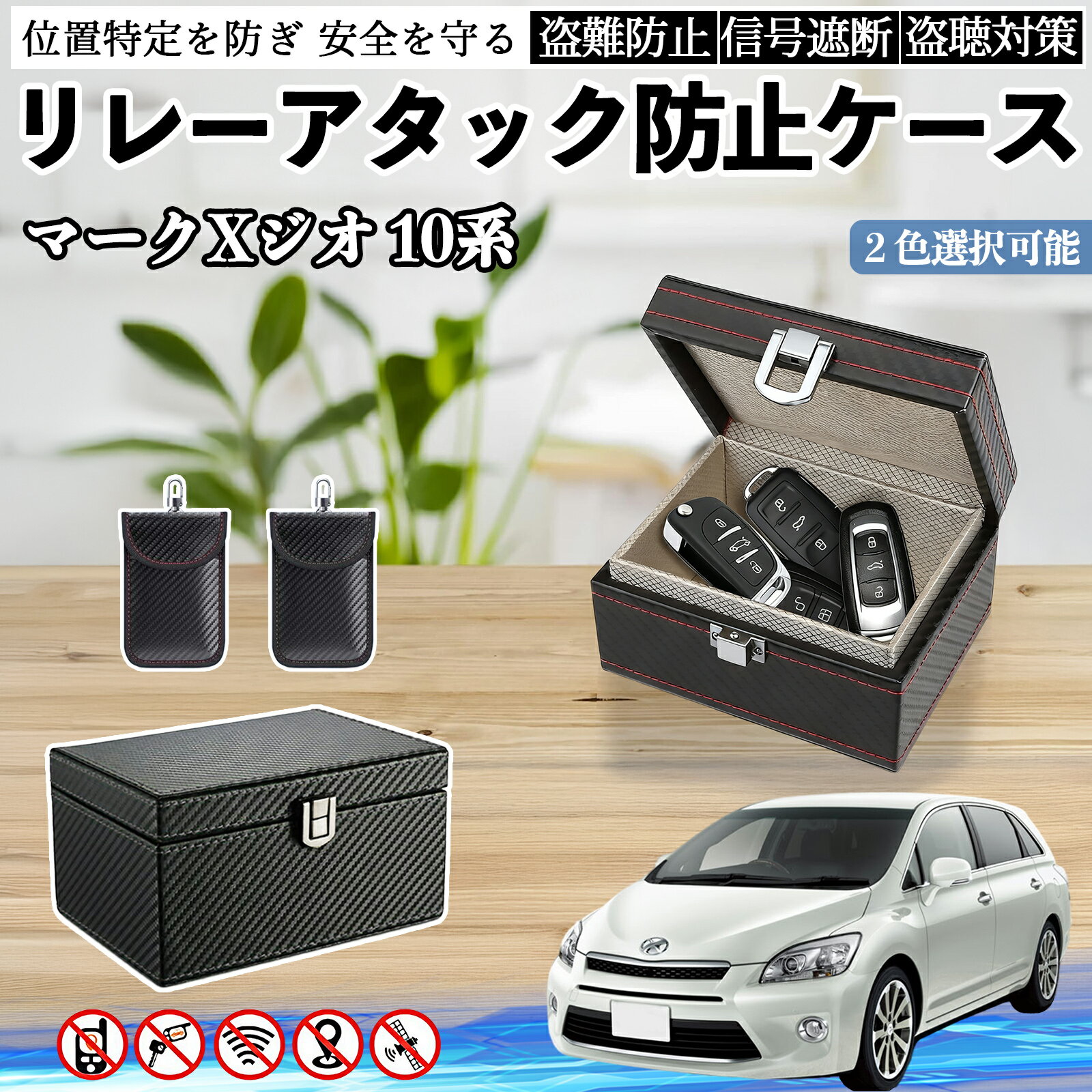 トヨタ マークXジオ 10系 リレーアタック防止用キーケース スマートキー ボックス 箱 リレーアタック対策 電波遮断 信号遮断 ienobenrikan