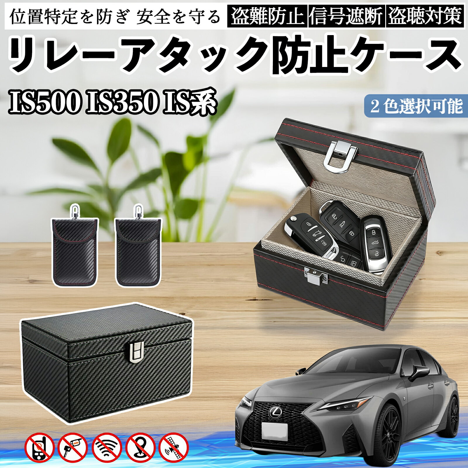 レクサス IS500 IS350 IS300h IS300 リレーアタック防止用キーケース スマートキー ボックス 箱 リレーアタック対策 電波遮断 信号遮断 ienobenrikan