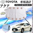 トヨタ アクア フロントガラスカバー カーボディカバー 凍結防止カバー サンシェード 日焼け 厚手 防雨 落ち葉 霜よけ 結晶 WeCar WeCar